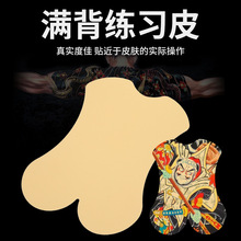 异龙纹身器材满背纹身练习皮空白硅胶练习皮大号初学者辅助耗材