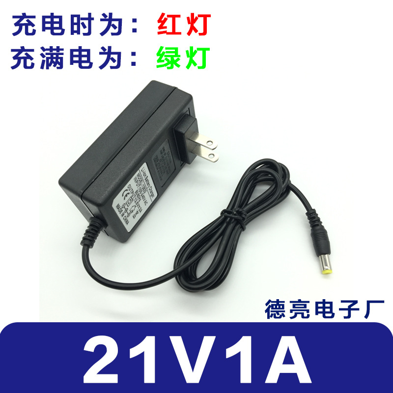 变灯21V1A锂电池充电器 21V1000mA线充 18v锂电钻充电器美规/欧规