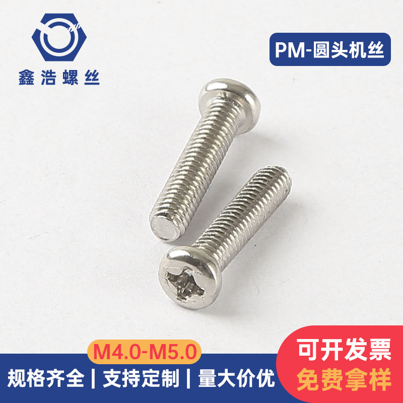 PM镀镍圆头机牙螺丝十字螺丝盘头机丝螺钉圆机半圆十字M4.0-M5.0