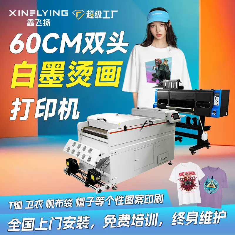 包安装60cm白墨烫画打印两头服装烫画机T恤图案烫画DTF Printer