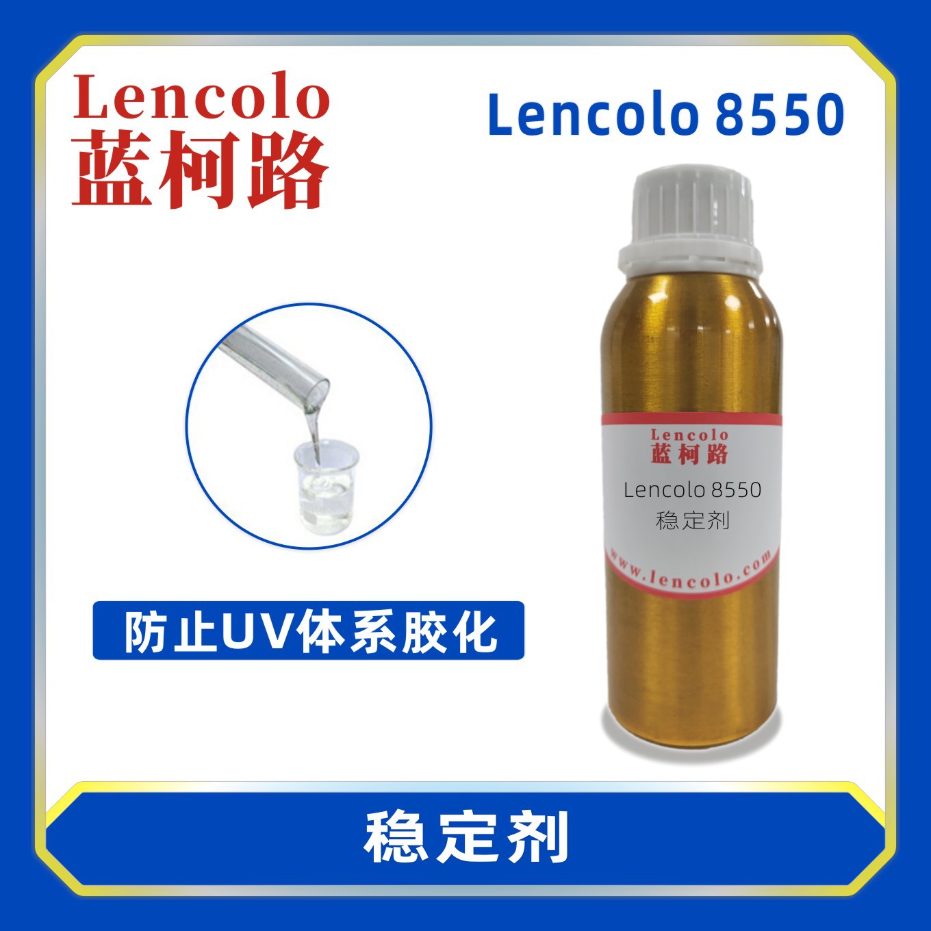 蓝柯路 Lencolo 8550稳定剂 UV抗氧化抗老化油墨防胶化助剂阻聚剂