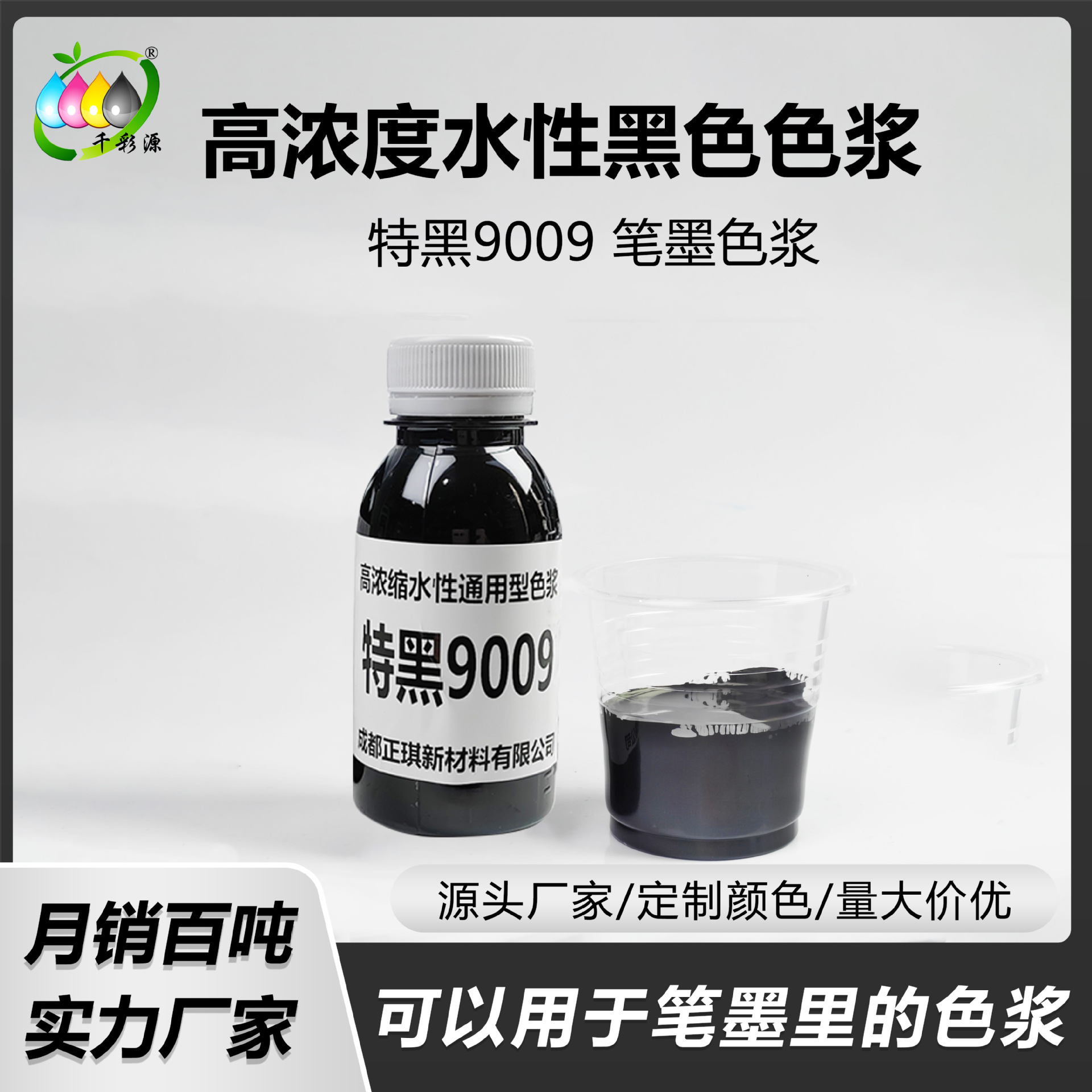 千彩源水性纳米级黑色炭黑色浆涂料油墨墨水黑亮色精特黑9009