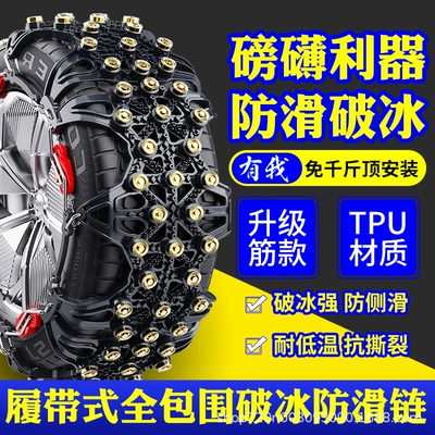 New Model — Tire snow chain
