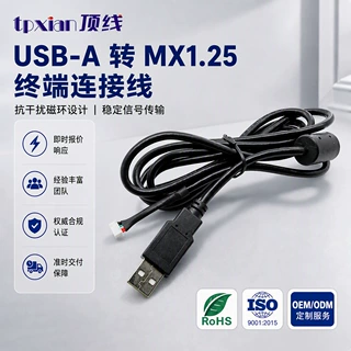 定制 USB-A 转 MX1.25 4Pin 连接线 1.25mm 间距带磁环抗干扰信号