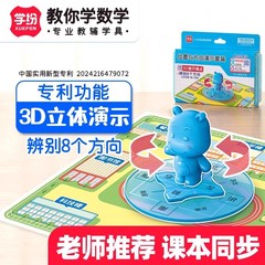 学纷9963位置与辨别方向演示套装3D立体演示器教材同步小学三年级