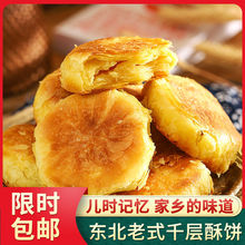 东北特产传统酥饼即食怀旧小吃休闲零食点心传统糕点手工制作