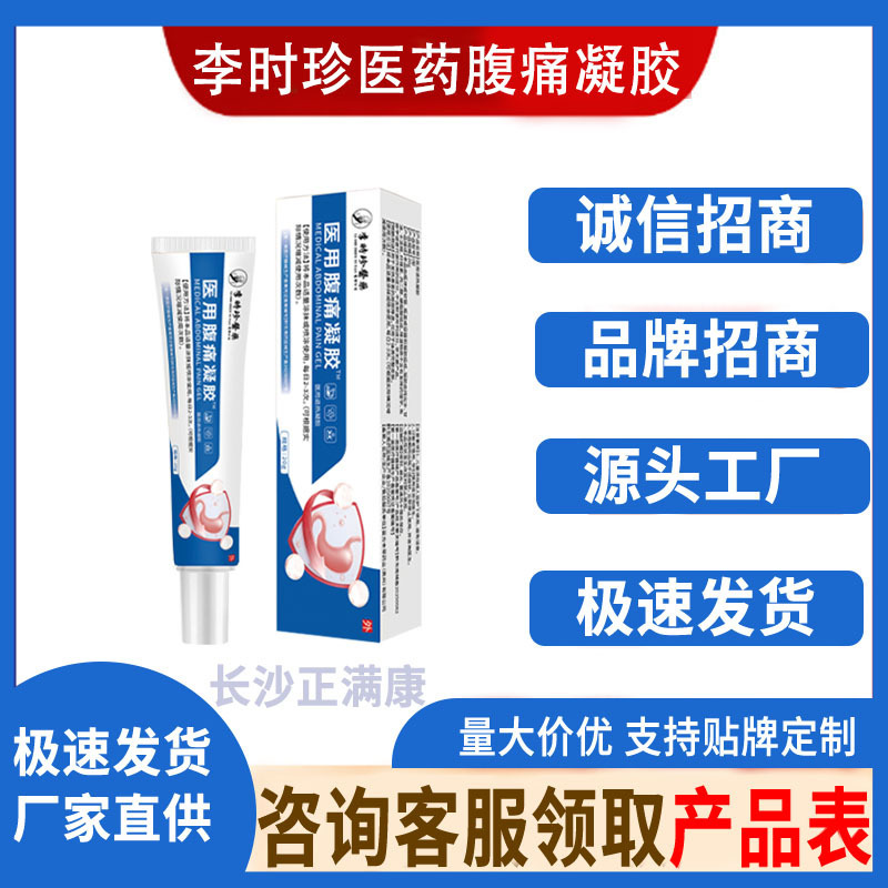李时珍医药医用腹痛凝胶  20g/支  厂家直供现货速发批发一件代发|undefined