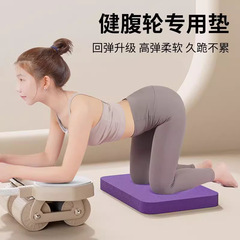 健腹輪専用の膝パッドフィットネス平板サポートパッド