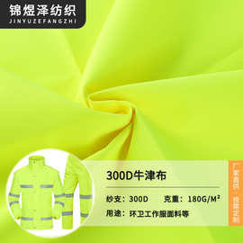 300D牛津布荧光布加密涤纶环卫救援服防水面料户外工作服布料批发