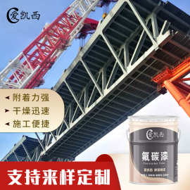 爱凯西氟碳漆户外钢结构翻新防腐金属漆氟碳漆多色可选自洁漆