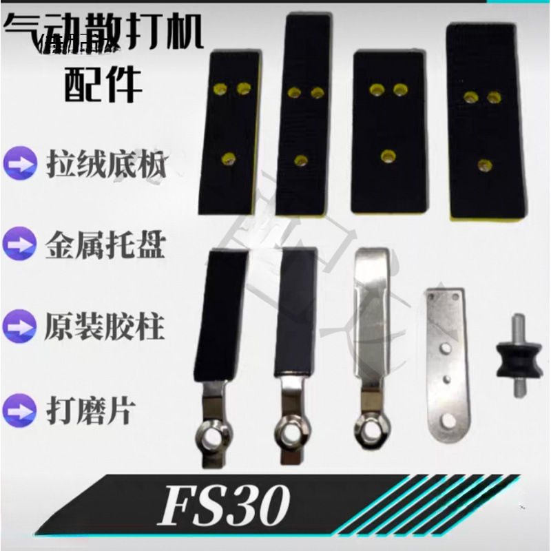 适用劲速FS30气动散打机配件一字砂三角形长方形底盘粘胶铁片异形