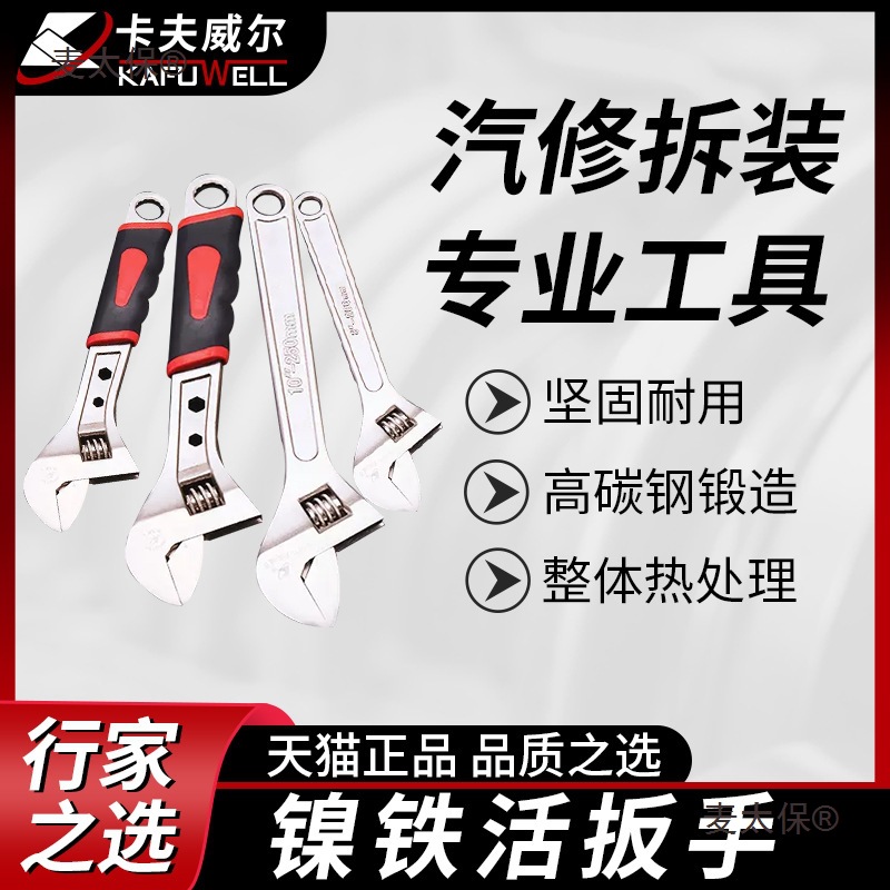 卡夫威尔镍铁铬钒钢活口扳手活动带刻度大开口多用汽修卫浴麦太保