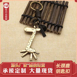 厂家批发复古牛皮钥匙扣可爱长颈鹿真皮铜钥匙扣创意小礼品挂件