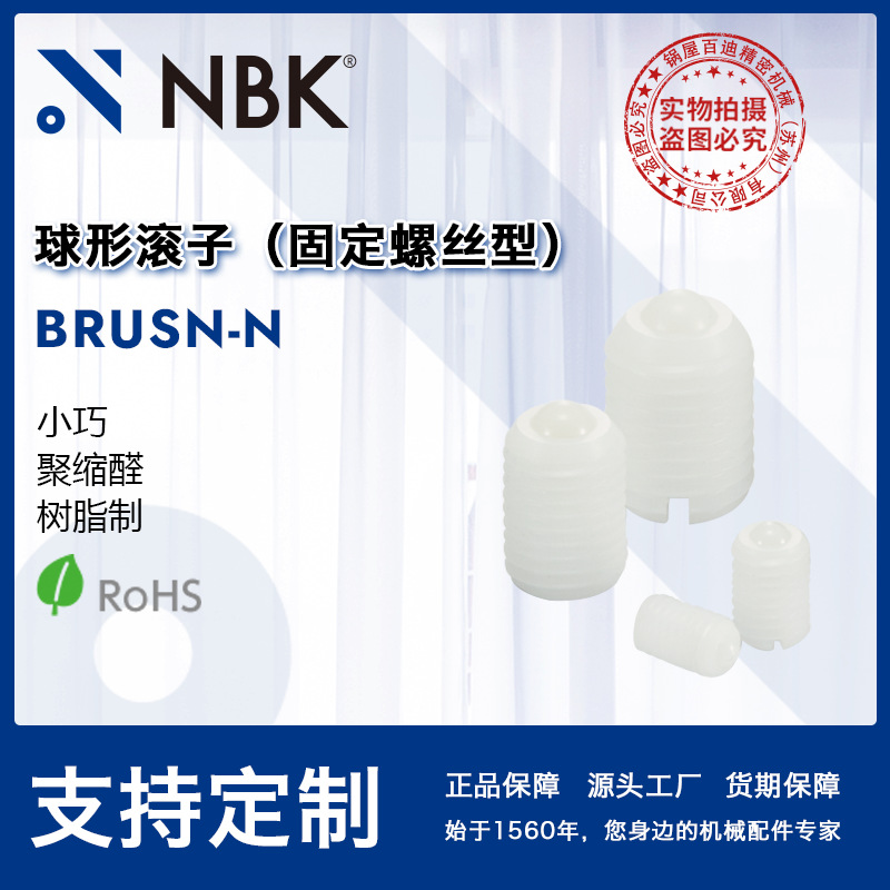 NBK BRUSN-N球形滚子（固定螺丝型）小巧树脂制带排水孔 聚缩醛