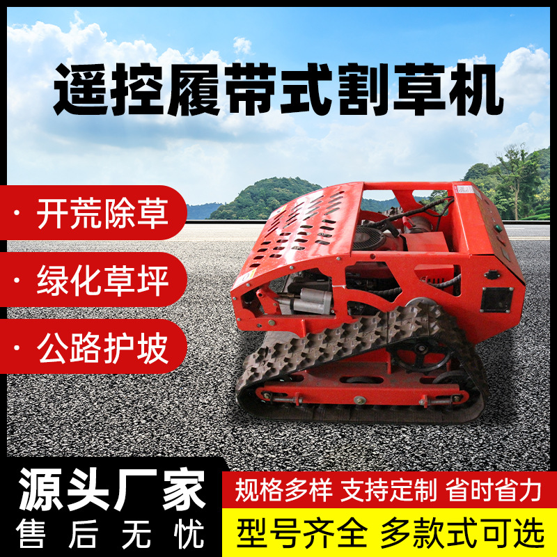 复杂地形电动除草机家用小型农用打草机四冲程遥控履带割草机厂家