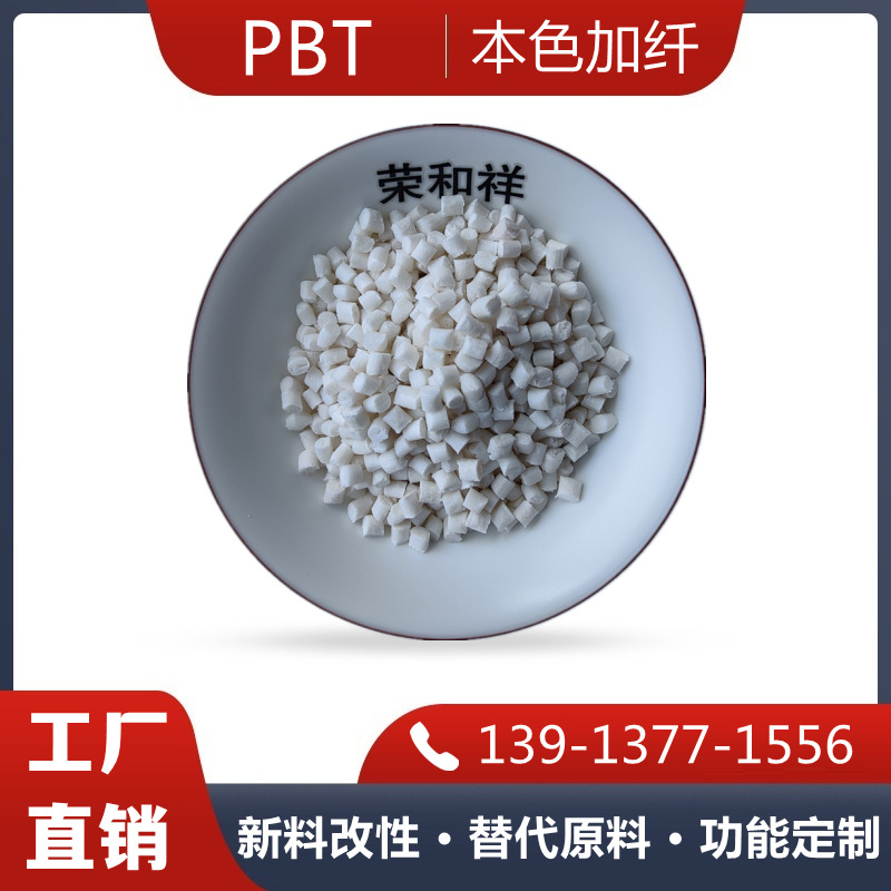 源头企业注塑级玻纤增强G10 PBT 红色，蓝色，黄色改性工程塑料