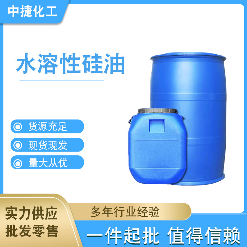 现货批发 水溶性硅油 无色透明水性硅油 轮胎蜡玻璃水用硅油