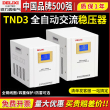 德力西TND3稳压器220v全自动家用大功率交流电源电压单相5kw/10/2