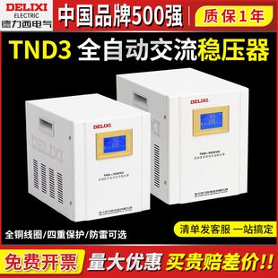 Delixi Tnd3 Voltage Regulator 220V Fully Automatic Household High-Power Ac Power Voltage Single-Phase 5Kw/10/2