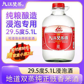 九江双蒸浸泡专用酒5.1L广东米酒纯粮白酒29.5度43度53度玻璃瓶装