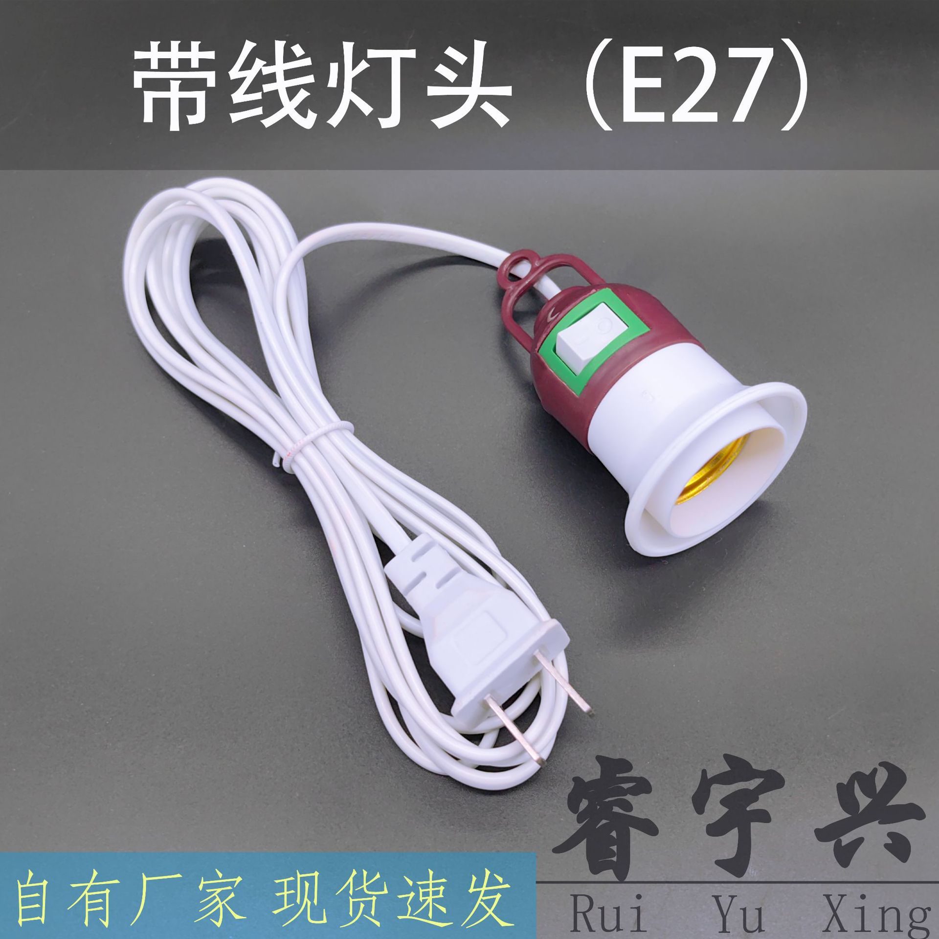 E27悬吊式带线灯头延长线中规欧规二插带开关螺口灯头灯座加长线