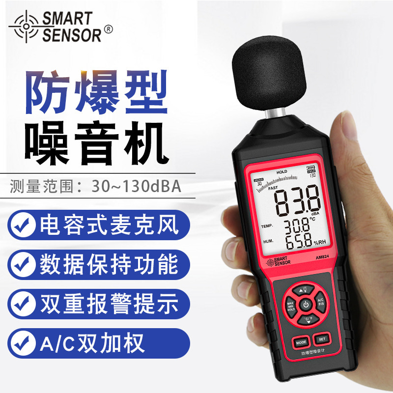 希玛（SMART SENSOR）AM824防爆型 噪音测量仪家居环境噪音仪