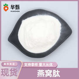 燕窝肽99%小分子低聚肽燕窝提取物燕窝肽粉华甄生物量大从优现货