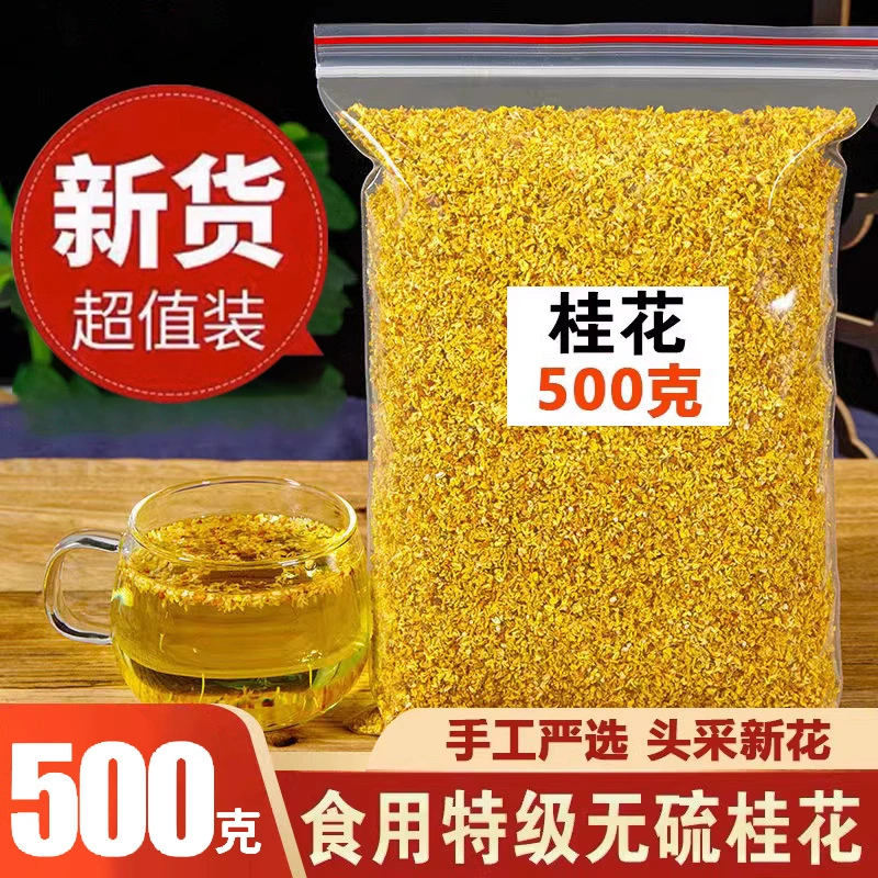 Османтус чай 500 г сырой съедобный османтус сушёный запечённый коммерческое вино-мочение Гуйлинь золотой османтус Шанхай упаковка