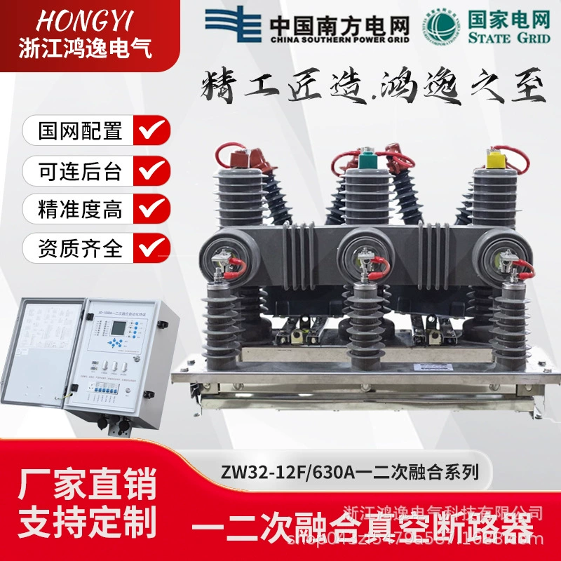 Высоковольтный вакуумный выключатель 10 кВ ZW32-12FG/630, интеллектуальный полюсный переключатель с одним и двумя плавкими предохранителями