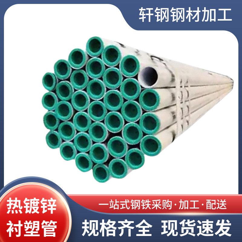 衬塑镀锌钢管DN100镀锌圆管铁管消防管道冷热水衬塑复合钢管批发