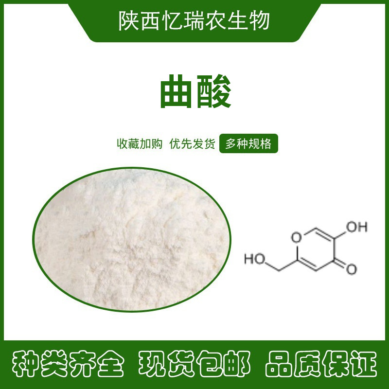 曲酸 高含量CAS:501-30-4曲酸粉 化妆品原料现货直发包邮品质保证