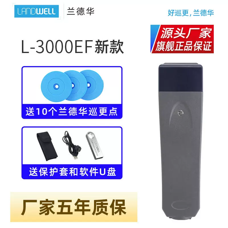 Landwell/兰德华巡更棒L-3000EF-X1保安巡逻打点器电子巡更系统