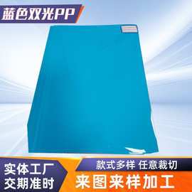 半透明塑料胶片PP垫板文具礼品包装袋片材蓝色双光聚丙烯pp片材