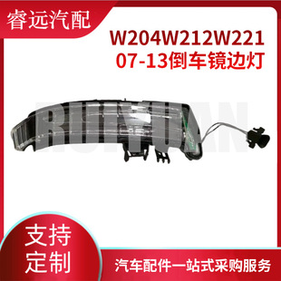 Suitable for Mercedes-Benz W204W212W221 07-13 Reversing Mirror Side Light Rearview Mirror Turn Signal Only for Export Export