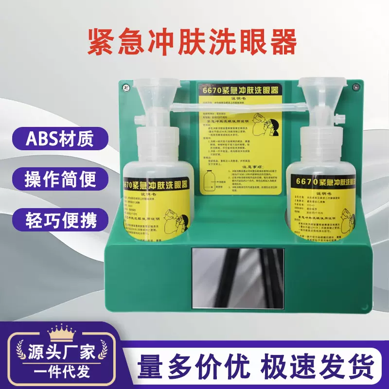 实验室6670紧急冲肤洗眼器室内手持应急壁挂洗眼器急救洗眼器