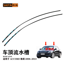 适用08-13本田八代雅阁ACCORD车顶流水槽 橡胶条汽车专用车顶两侧