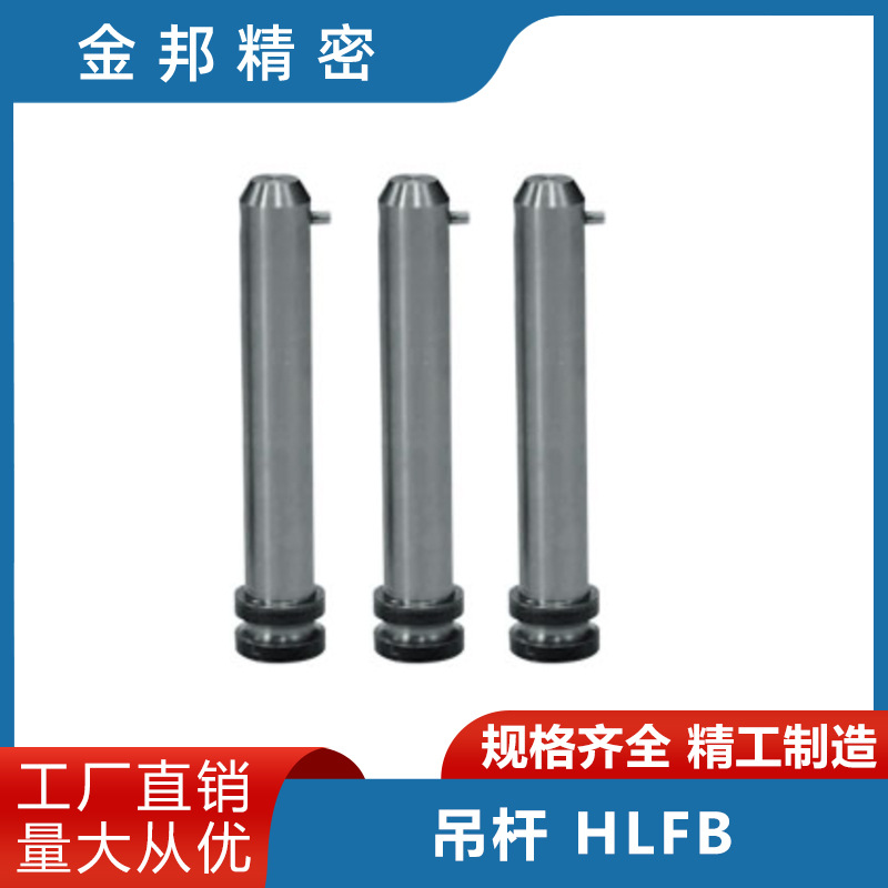 厂家直销吊钩模具保管零件吊杆HLFB冲压用配件价格优惠跨境热销