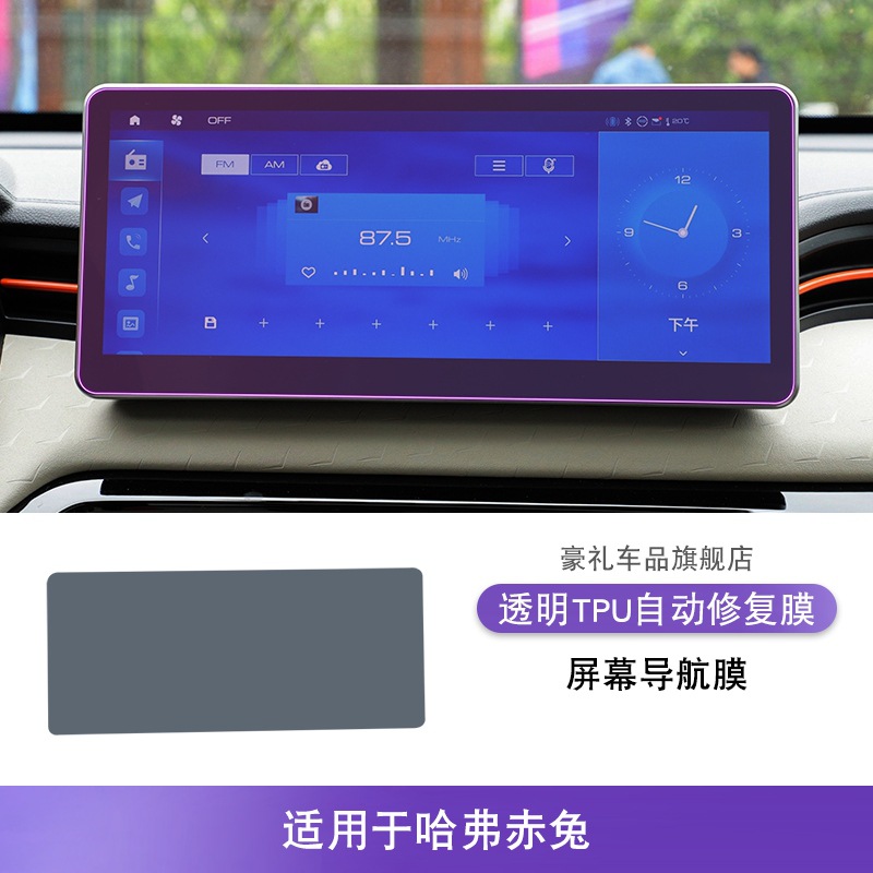Haval 21-25 Haval Chitu Center Console Interior Car Sticker TPU Film (Car interior film) - 21-25-haval-chitu-screen-navigation-film