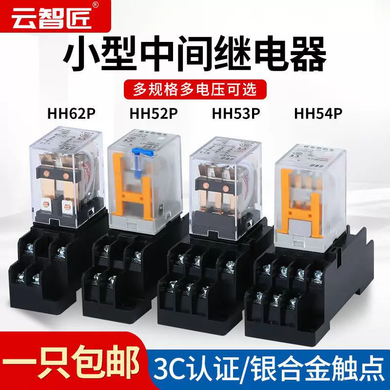 HH52P小型中间电磁继电器HH53P HH54P HH62P 220V交流12V 24V