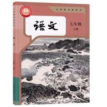 【新华书店】语文七年级上册语文书人教版初一语文7年级上册语文