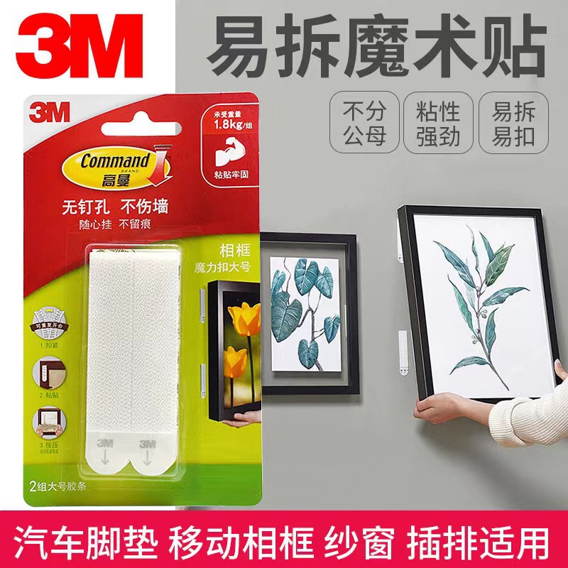 3M高曼无痕魔力扣照片墙免钉粘钩随挂易拆魔术贴不伤墙面