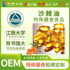 沙棘籽油软胶囊特殊膳食OEM贴牌代加工源头工厂会销私域电商