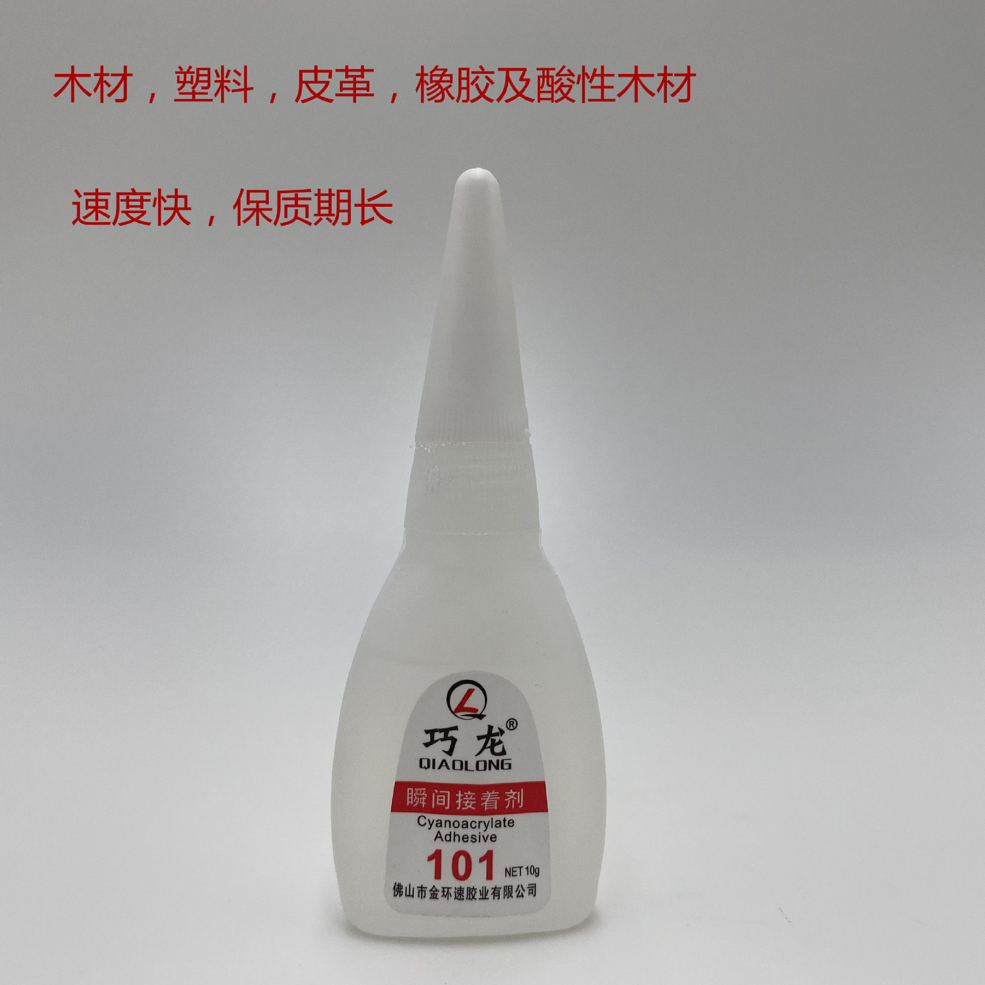 巧龙101胶水 巧龙502胶水 快速型502胶水 木材 橡胶 皮革 塑料