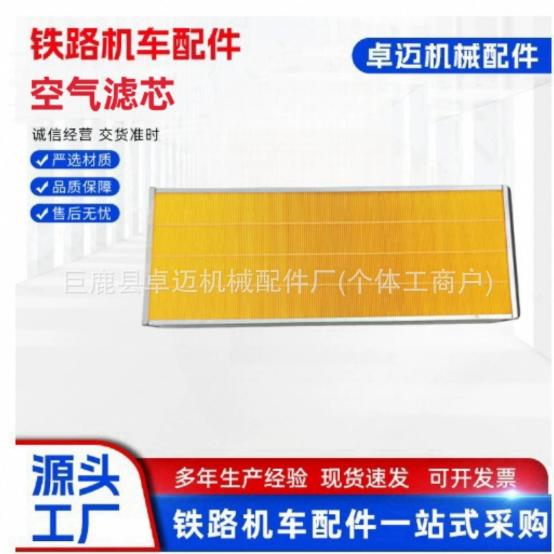 [Оптовая продажа] Воздушный фильтр железнодорожного локомотива Железнодорожный тепловоз Воздушный фильтр Фильтр