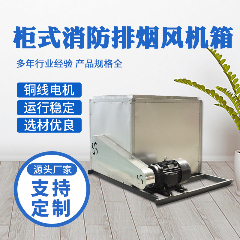 厂家现货净化过滤风机箱消防柜式离心风机箱排烟式柜式离心风机箱