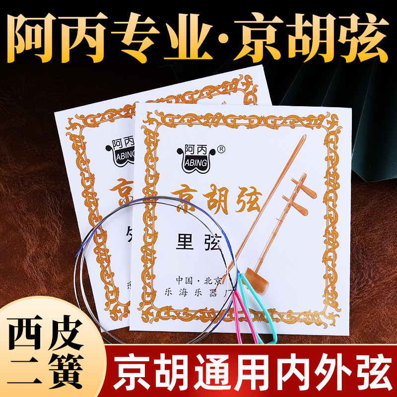 京胡弦阿丙专业京胡琴弦西皮弦二簧弦内外弦套弦专业京胡琴弦批发