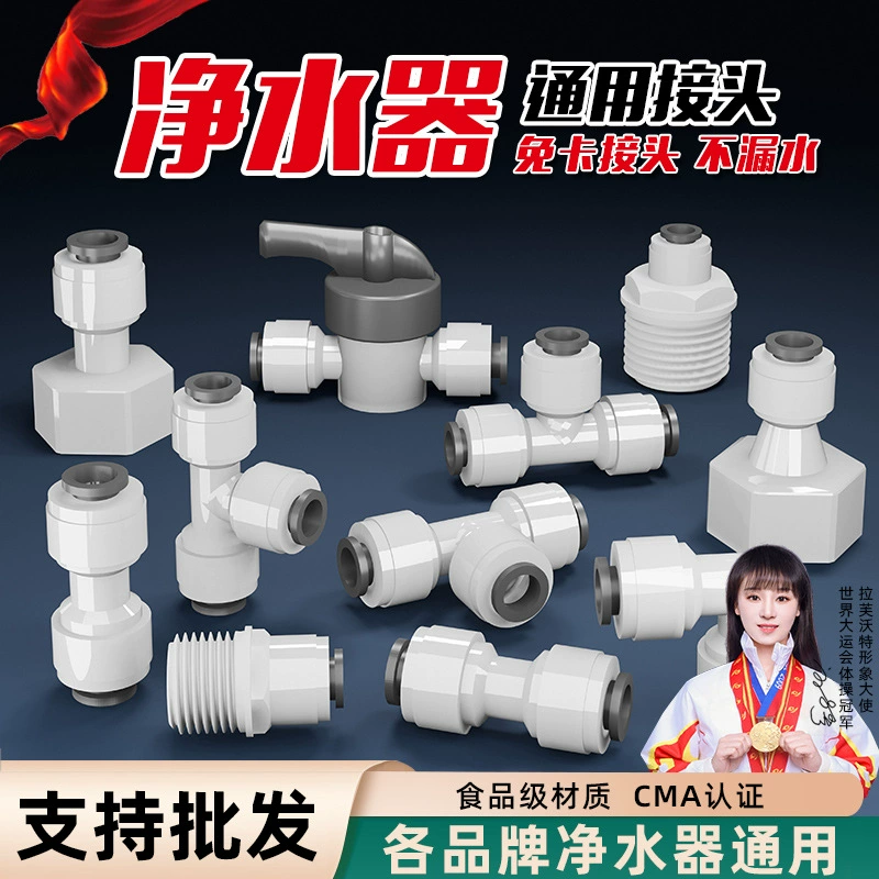 Water purifier accessories with Daquan 2 points, 3 minutes, 4 points, direct elbow, three -way fast connector, home water pipe universal