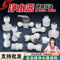 Water purifier accessories with Daquan 2 points, 3 minutes, 4 points, direct elbow, three -way fast connector, home water pipe universal