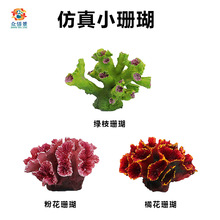 水族箱装饰摆件淡水海水鱼缸造景树脂工艺品仿真小型珊瑚 珊瑚礁