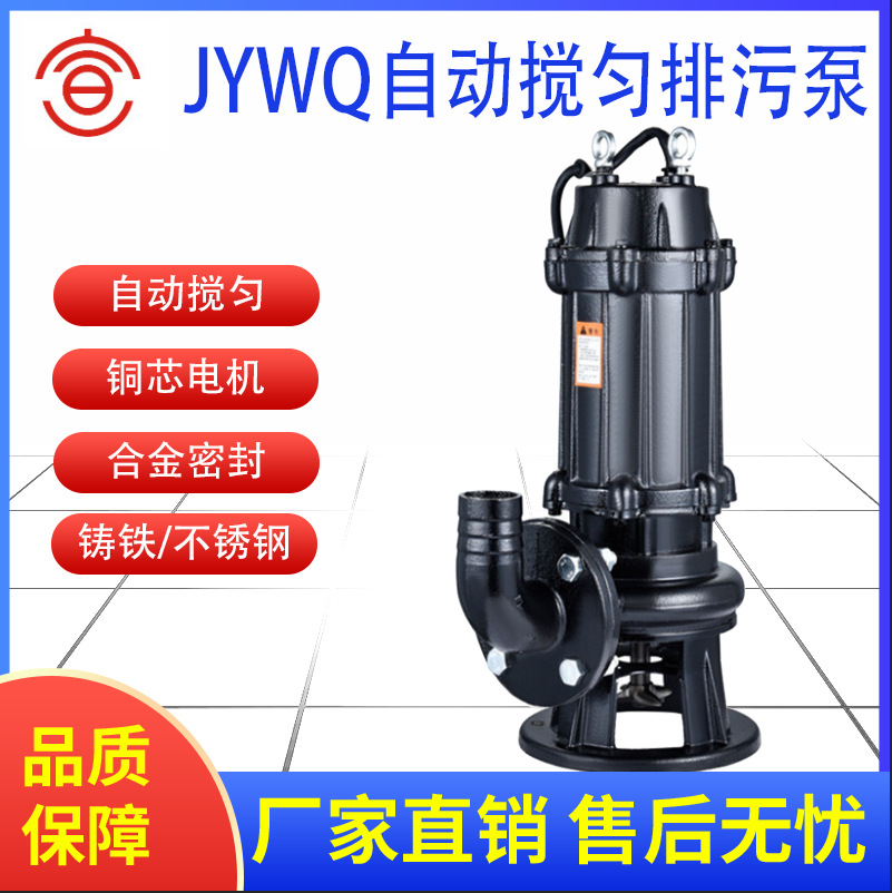 宣一JYWQ潜水排污泵带搅拌叶轮 铸铁不锈钢材质潜水泵厂家工厂价